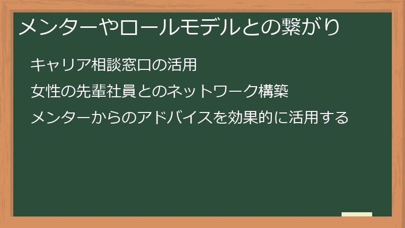 メンターやロールモデルとの繋がり